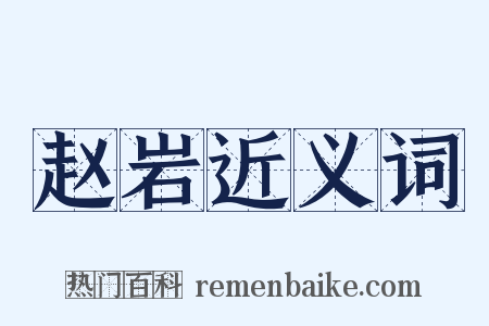赵岩近义词是什么意思的图片